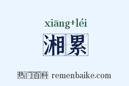 湘累是什么意思的图片
